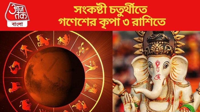 সংকষ্টী চতুর্থীতে গণেশের কৃপা ৩ রাশিতে
