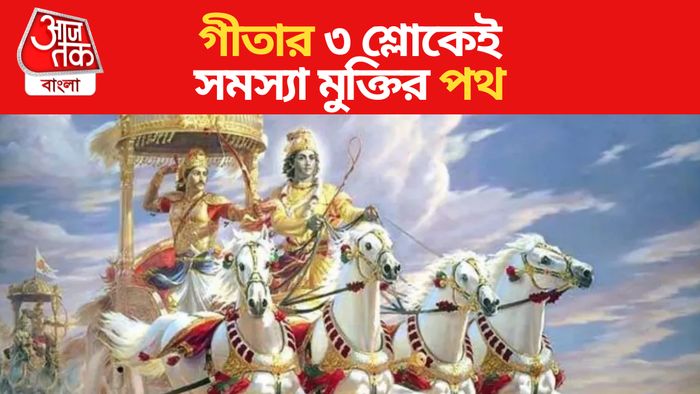 Geeta Gyan। গীতাজ্ঞান।