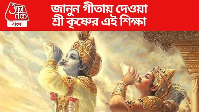 সঙ্গ দোষে মানুষের কী কী হয়? গীতায় বলেছেন শ্রী কৃষ্ণ