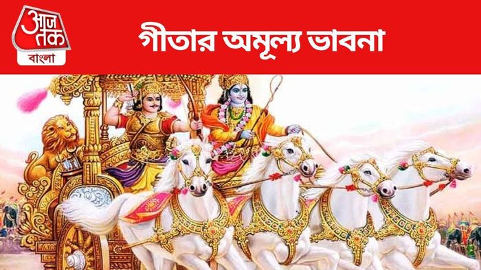 জেনে নিন গীতার অমূল্য ভাবনা