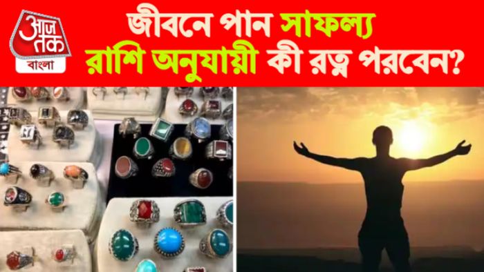 রাশি অনুযায়ী পরুন রত্ন।