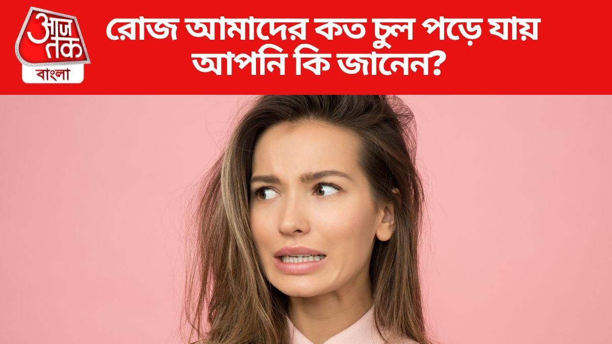 প্রতিদিন আমাদের কত চুল পড়ে যায়? বলতে পারলে আপনি জিনিয়াস