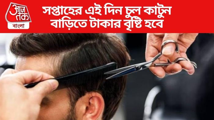 সপ্তাহের এই দিন চুল কাটা সবচেয়ে শুভ, সৌন্দর্য-সম্পদ-গৌরব বৃদ্ধি পায়