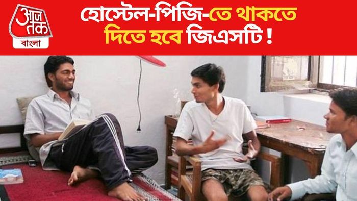 হোস্টেল-পিজি-তে থাকতে দিতে হবে ১২ % GST