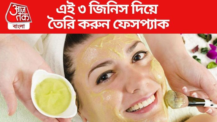 এই ৩ জিনিস দিয়ে তৈরি করুন ফেসপ্যাক