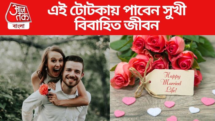 জ্যোতিষ টিপস বিবাহিত জীবনের জন্য