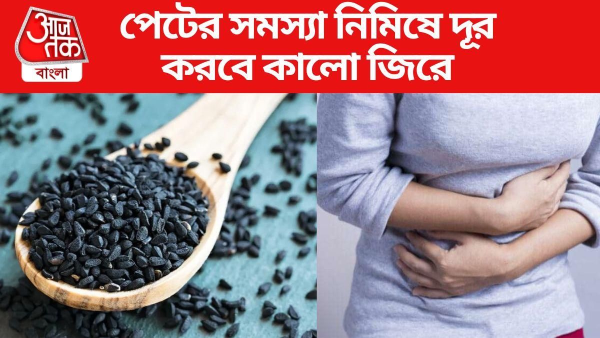 Black Cumin Benefits ঘন ঘন পেটের সমস্যা ভোগাচ্ছে? কাজে লাগান কালো