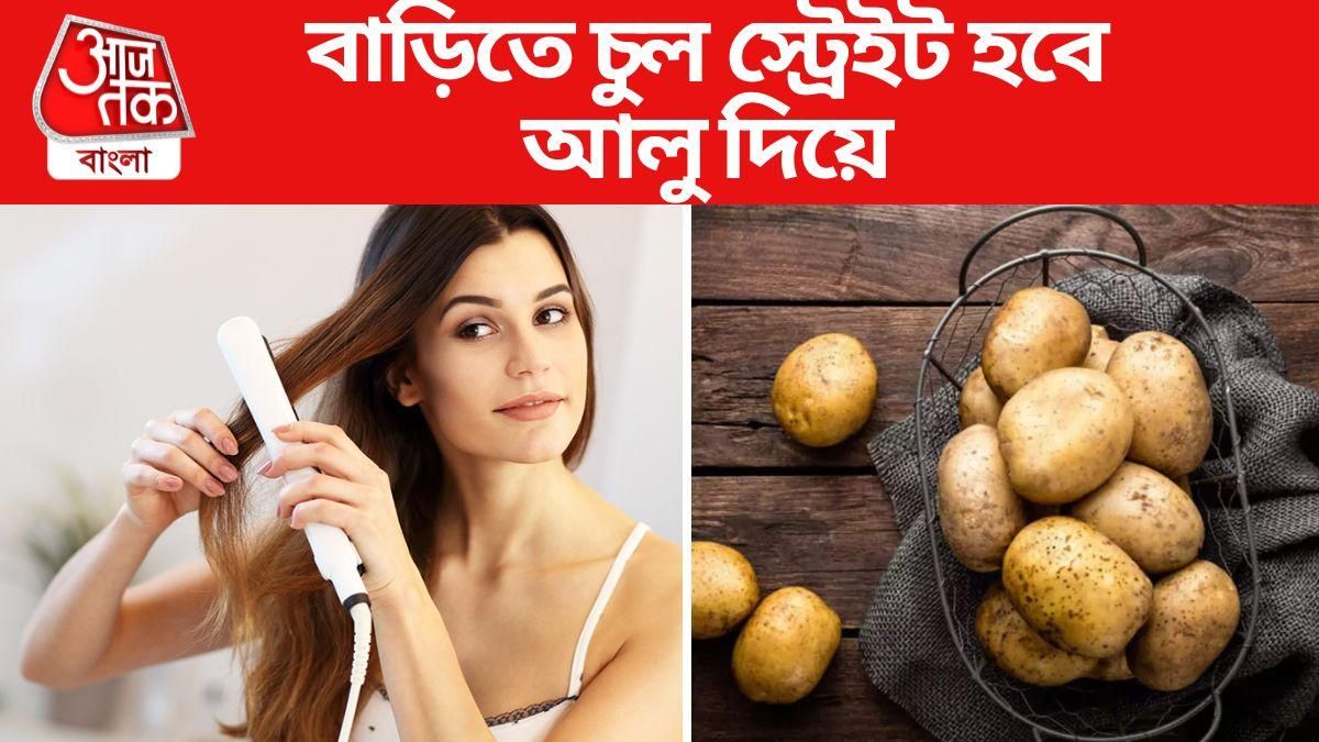 আলু ও মেয়োনিজ দিয়ে বাড়িতেই চুল করা যায় স্ট্রেইট, কীভাবে ?
