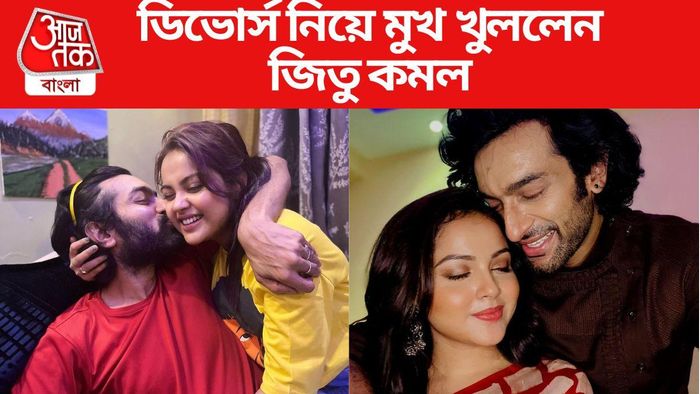 ডিভোর্স নিয়ে কী বললেন জিতু কমল?