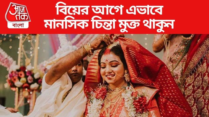 বিয়ের আগের টিপস