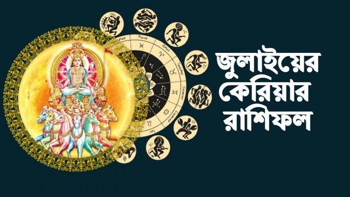 July Career Rashifal জুলাই কেরিয়ার রাশিফল।