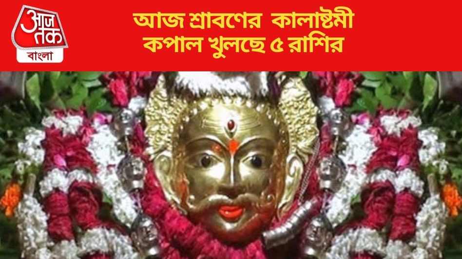 আজ কাল ভৌরব রূপে পুজো করুন শিবের, কালাষ্টমীতে বিশেষ আশীর্বাদ বর্ষাবে ৫ রাশিতে আজ কাল ভৌরব রূপে পুজো করুন শিবের, কালাষ্টমীতে বিশেষ আশীর্বাদ বর্ষাবে ৫ রাশিতে