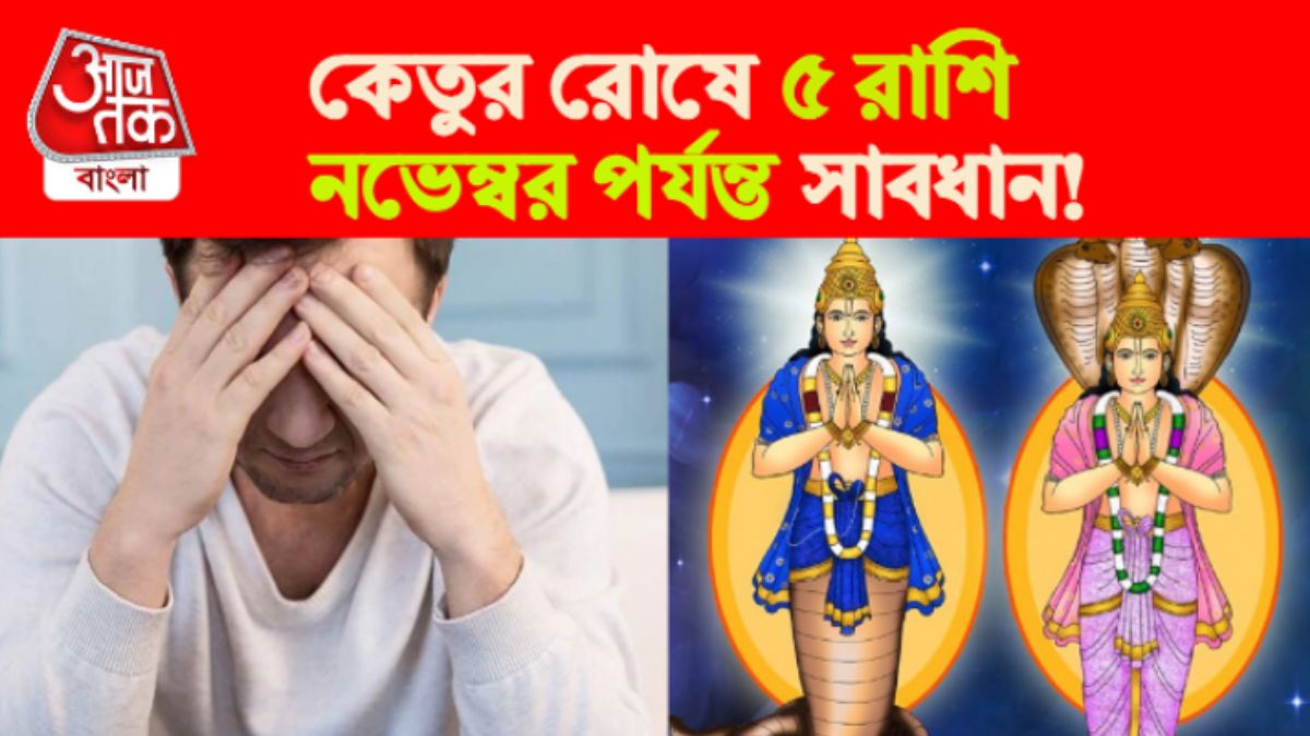 Ketu Rashifal। কেতু রাশিফল।