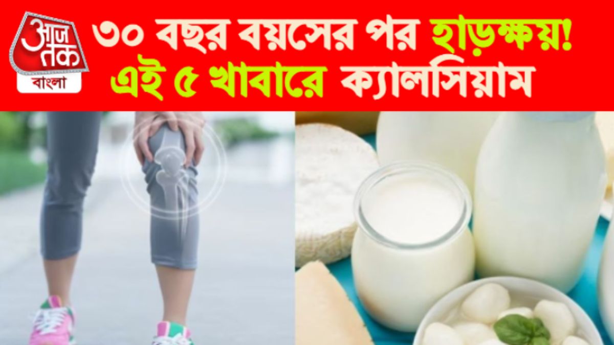 ৩০-র পর থেকে চাই-ই চাই ক্যালসিয়াম, এই ৫ খাবার তাই মাস্ট ৩০-র পর থেকে চাই-ই চাই ক্যালসিয়াম, এই ৫ খাবার তাই মাস্ট