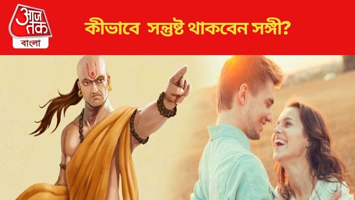 সঙ্গী থাকবেন সবসময় সন্তুষ্ট-প্রেম হবে মাখোমাখো