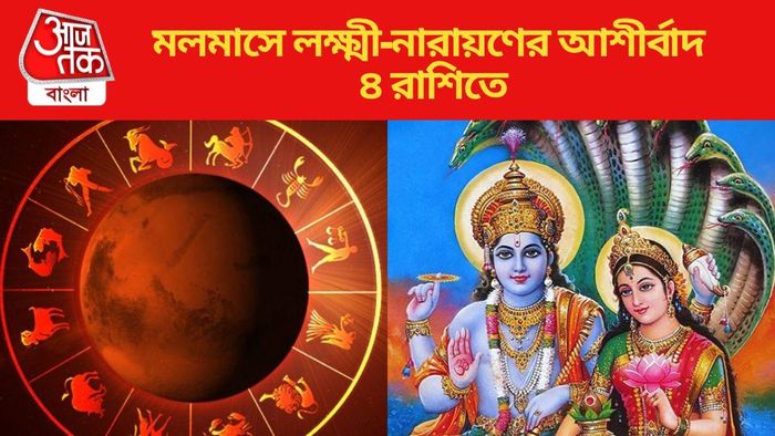 মলমাসে লক্ষ্মী-নারায়ণের আশীর্বাদ ৪ রাশিতে