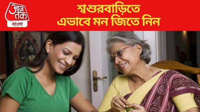 শ্বশুরবাড়িতে এভাবে মন জিতে নিন