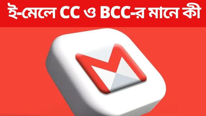 ই-মেলে CC ও BCC-র মানে কী
