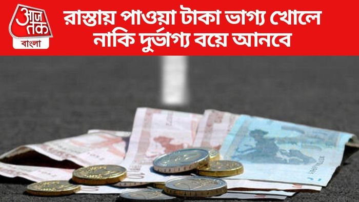 রাস্তায় পাওয়া টাকা ভাগ্য খোলে নাকি দুর্ভাগ্য বয়ে আনবে