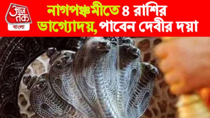 নাগপঞ্চমীর রাশিফল।
