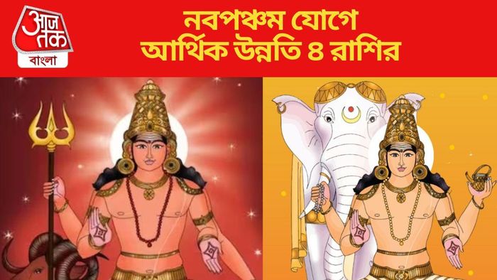 নবপঞ্চম যোগে আর্থিক উন্নতি ৪ রাশির