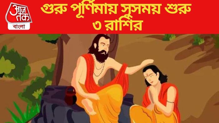 গুরু পূর্ণিমায় সুসময় শুরু ৩ রাশির