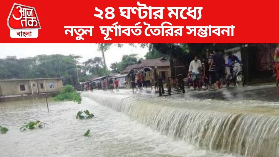 আরও দুর্যোগ, উত্তরবঙ্গে রেড অ্যালার্ট জারি IMD-র, বিপর্যয় মোকাবিলা বাহিনী পাঠাচ্ছেন মমতা আরও দুর্যোগ, উত্তরবঙ্গে রেড অ্যালার্ট জারি IMD-র, বিপর্যয় মোকাবিলা বাহিনী পাঠাচ্ছেন মমতা