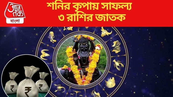 বক্রী শনি ৩ রাশির জাতকদের উপকার দেবে
