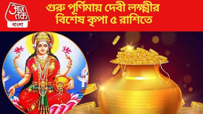 গুরু পূর্ণিমায় দেবী লক্ষ্মীর বিশেষ কৃপা ৫ রাশিতে