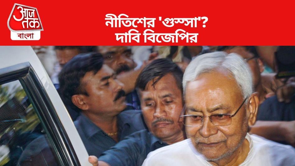 INDIA জোটে নীতিশের 'গুস্সা', তাই সাংবাদিক বৈঠক এড়ান, দাবি BJP-র INDIA জোটে নীতিশের 'গুস্সা', তাই সাংবাদিক বৈঠক এড়ান, দাবি BJP-র