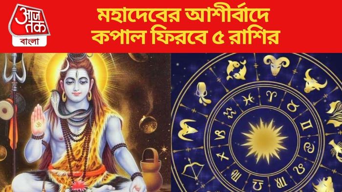 মহাদেবের আশীর্বাদে কপাল ফিরবে ৫ রাশির