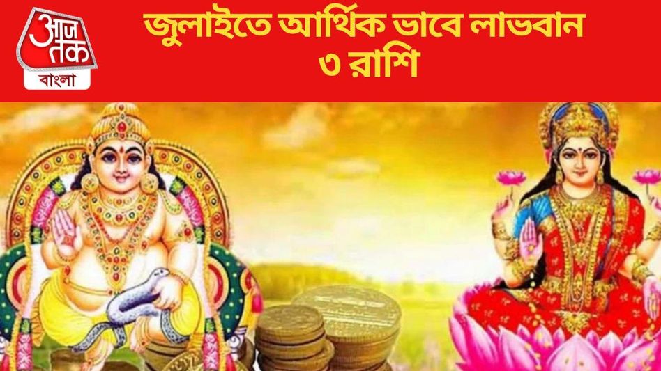 লক্ষ্মীর সঙ্গে কুবেরের আশীর্বাদ, জুলাইতে আর্থিক ক্ষেত্রে দারুণ উন্নতি ৩ রাশির লক্ষ্মীর সঙ্গে কুবেরের আশীর্বাদ, জুলাইতে আর্থিক ক্ষেত্রে দারুণ উন্নতি ৩ রাশির