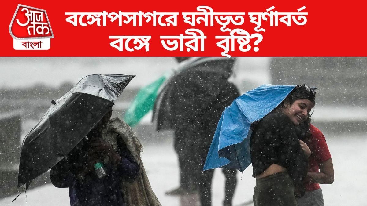 শুক্রবারের আগেই ঘূর্ণাবর্ত বদলে যাবে নিম্নচাপে, সপ্তাহান্তে ভারী বৃষ্টি দক্ষিণবঙ্গে?