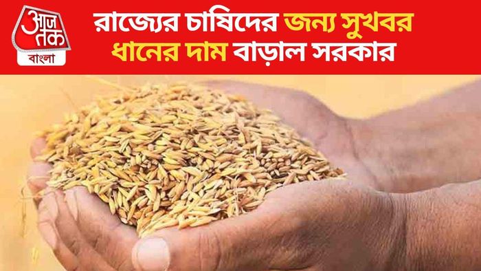 ধানের ন্যূনতম সহায়ক মূল্য বাড়াল রাজ্য সরকার