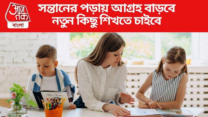 সন্তানের পড়াশোনায় মন নেই? এই ৪ টিপস মানলেই কেল্লাফতে