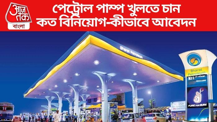 পেট্রোল পাম্প খুলতে চান কত বিনিয়োগ-কীভাবে আবেদন