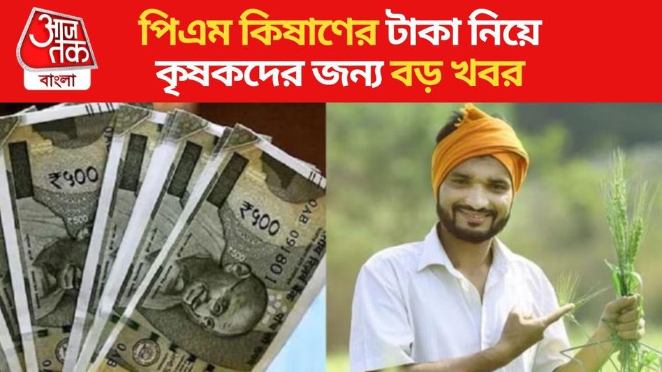অপেক্ষার অবসান, পিএম কিষাণের টাকা এই দিনই ঢুকছে অপেক্ষার অবসান, পিএম কিষাণের টাকা এই দিনই ঢুকছে