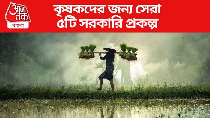 কৃষকদের জন্য সেরা ৫টি সরকারি প্রকল্প