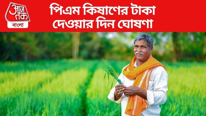প্রধানমন্ত্রী কিষাণ সম্মান নিধি