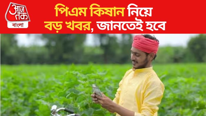 PM Kishan Scheme। পিএম কিষান যোজনা।