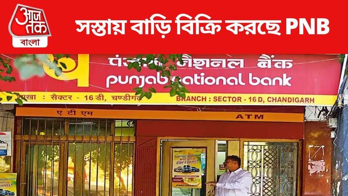 সস্তায় বাড়ি বিক্রি করছে PNB