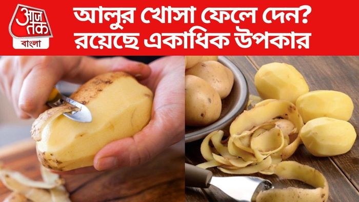 ভুলেও ফেলবেন না আলুর খোসা