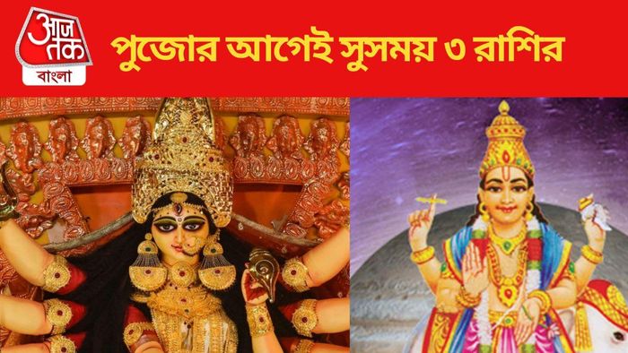 পুজোর আগেই সুসময় ৩ রাশির
