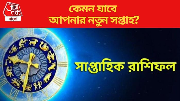 কেমন যাবে আপনার নতুন সপ্তাহ?