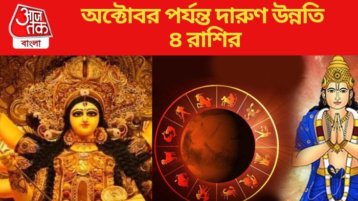 অক্টোবর পর্যন্ত দারুণ উন্নতি ৪ রাশির