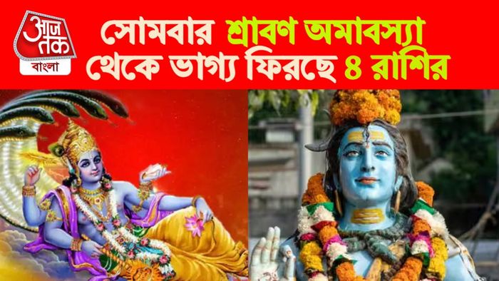 somvati amavasya rashifal। শ্রাবণ অমাবস্যা রাশিফল।
