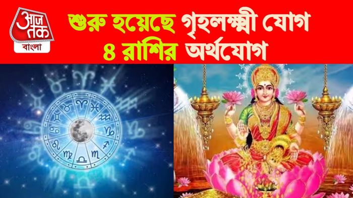 গৃহলক্ষ্মী যোগ রাশিফল।