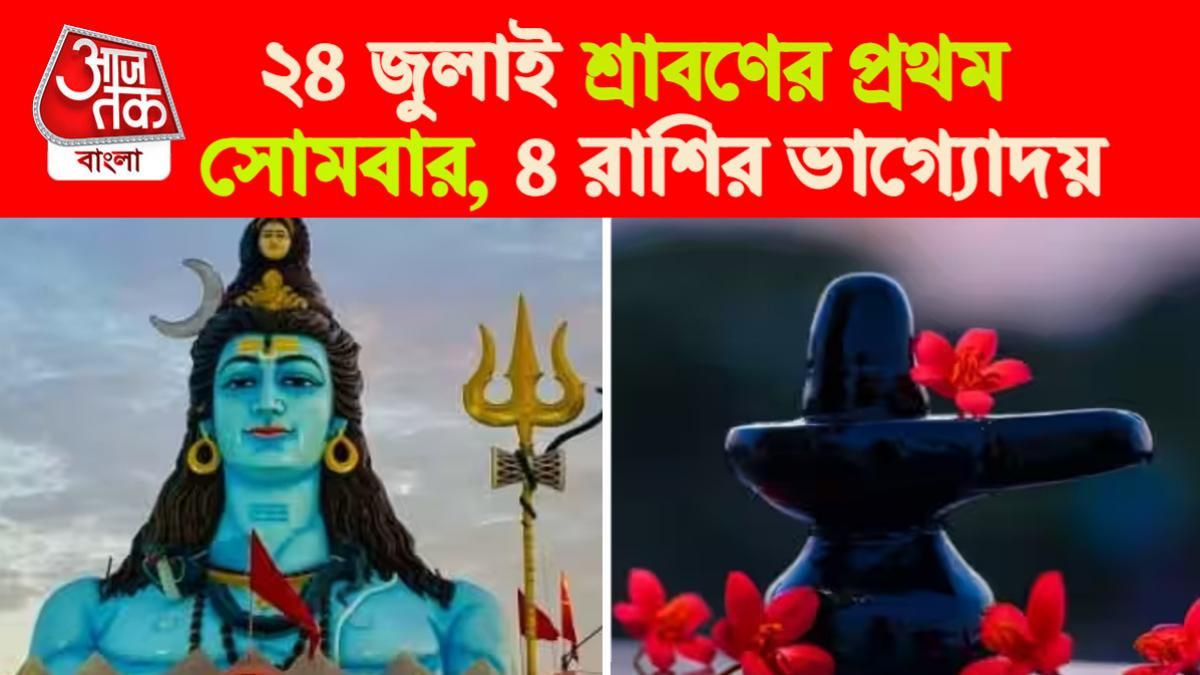 Sawan Somwar Rashifal। শ্রাবণ সোমবার রাশিফল।