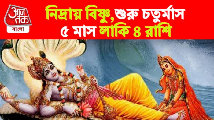 Chaturmas Rashifal। চতুর্মাসে লাকি ৪ রাশি।