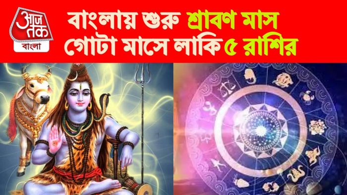 Sawan Rashifal। শ্রাবণ মাস।